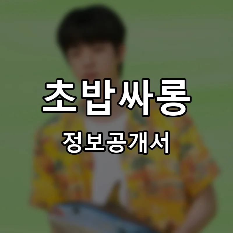 초밥싸롱 프랜차이즈 창업 비용 정보공개서 요약
