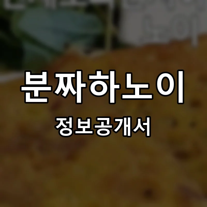 분짜하노이 프랜차이즈 창업 비용 정보공개서 요약