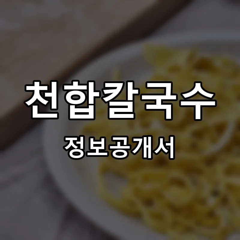 천합칼국수 창업 프랜차이즈 정보공개서 요약 2026.09.11