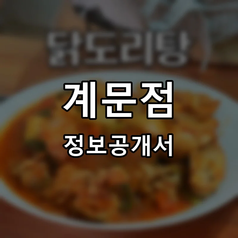 계문점 프랜차이즈 창업 비용 정보공개서 요약