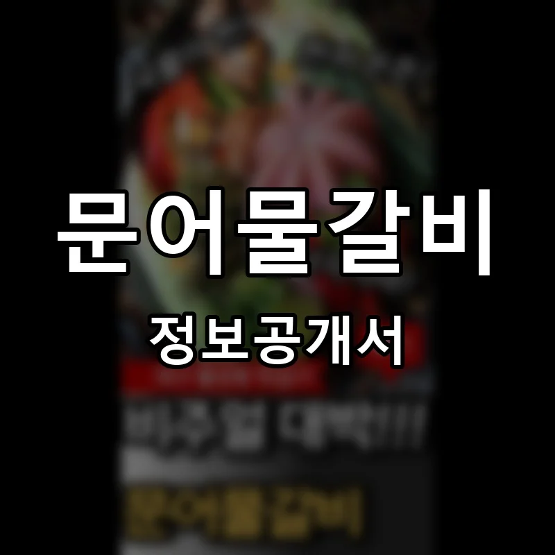 문어물갈비 프랜차이즈 정보공개서 요약 2025.03.27