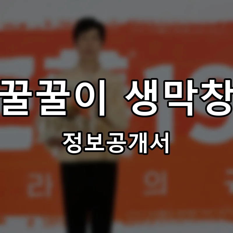 꿀꿀이 생막창 프랜차이즈 창업 비용 정보공개서 요약