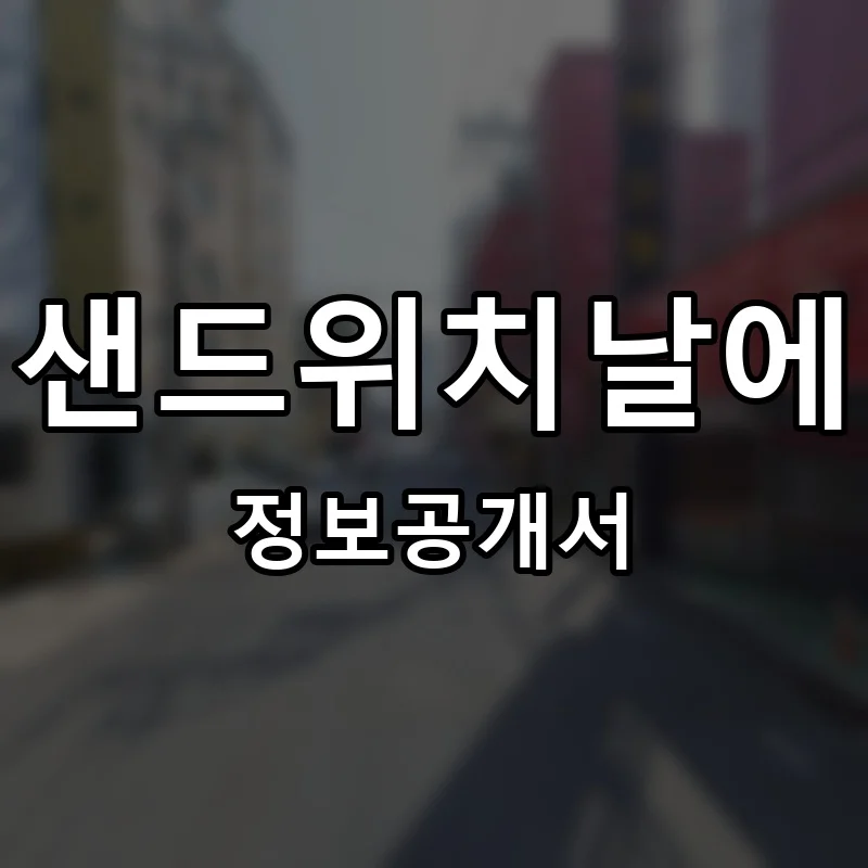 샌드위치날에 프랜차이즈 창업 비용 정보공개서 요약