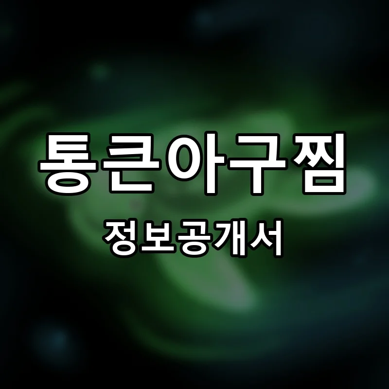 통큰아구찜 프랜차이즈 정보공개서