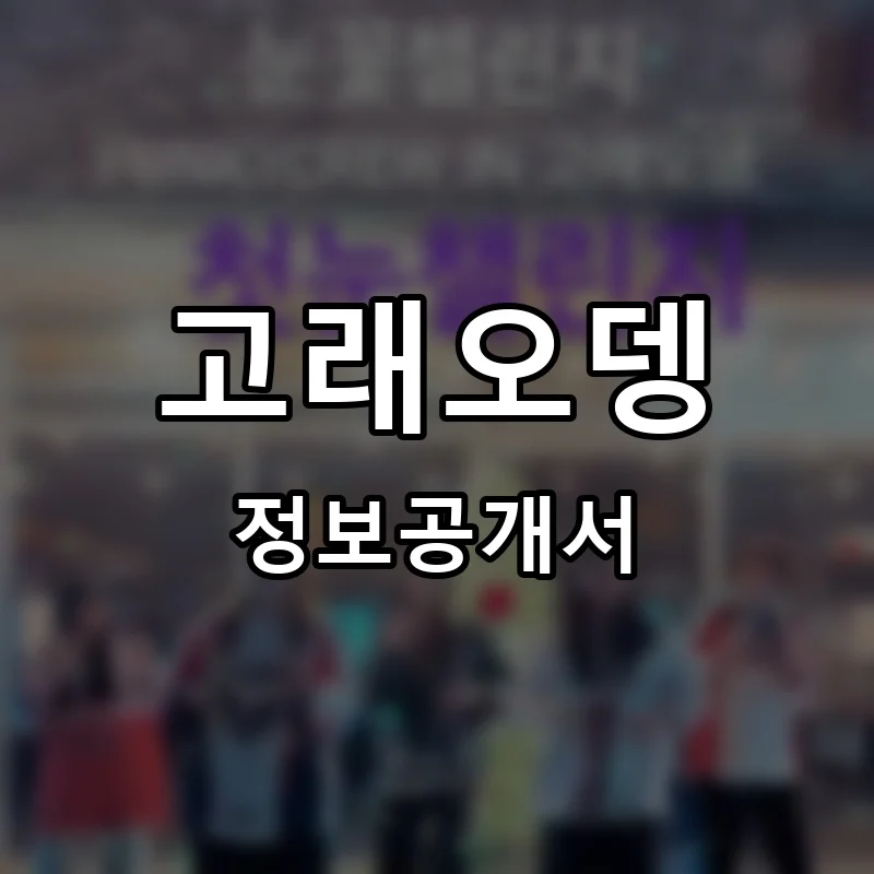 고래오뎅 프랜차이즈 창업 비용 정보공개서 요약