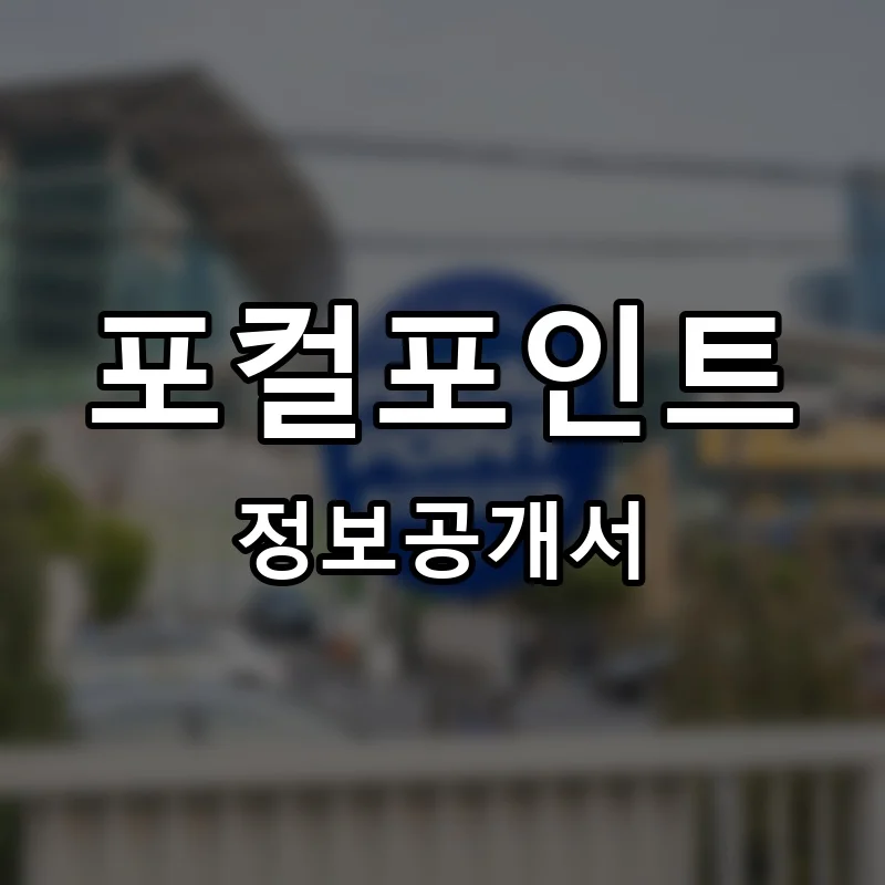 포컬포인트 프랜차이즈 창업 비용 정보공개서 요약