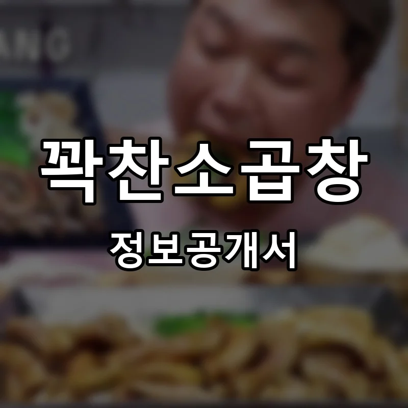 꽉찬소곱창 프랜차이즈 창업 비용 정보공개서 요약