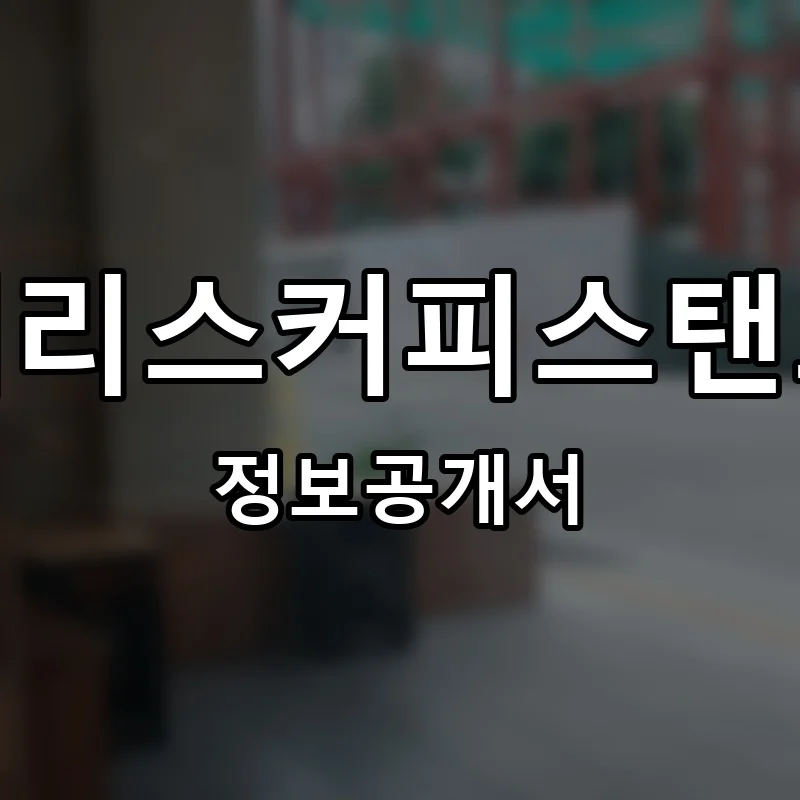 애리스커피스탠드 프랜차이즈 창업 비용 정보공개서 요약