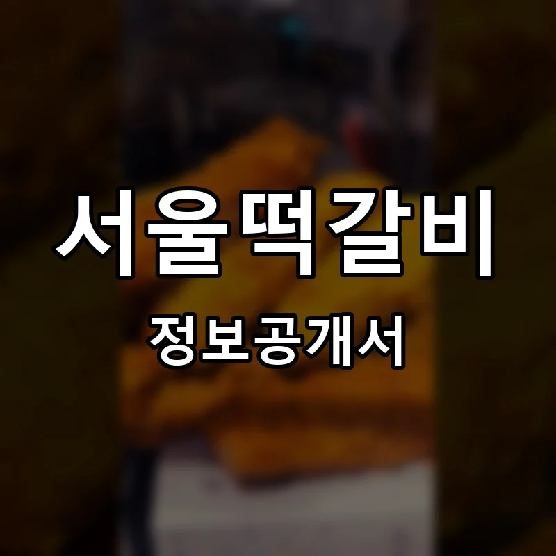 서울떡갈비 프랜차이즈 창업 비용 정보공개서 요약