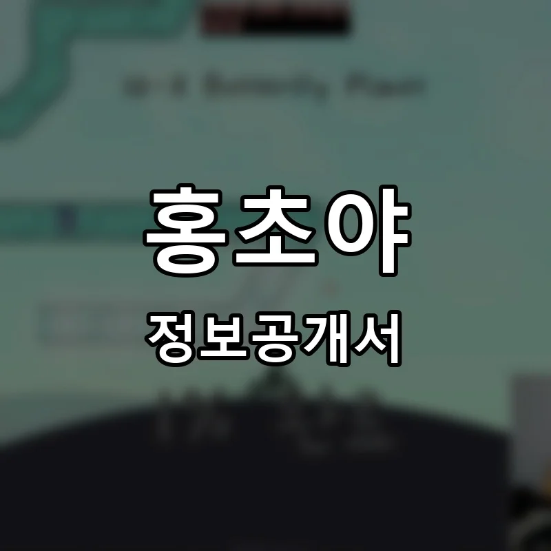 홍초야 프랜차이즈 정보공개서