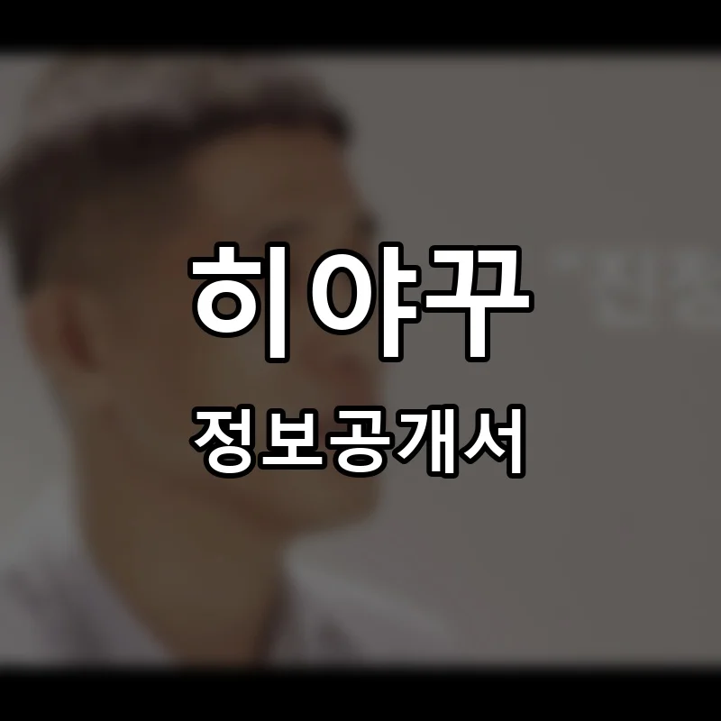 히야꾸 프랜차이즈 정보공개서