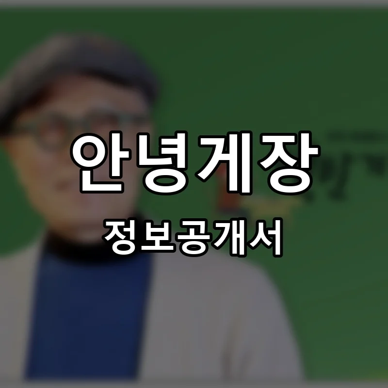 안녕게장 프랜차이즈 창업 비용 정보공개서 요약