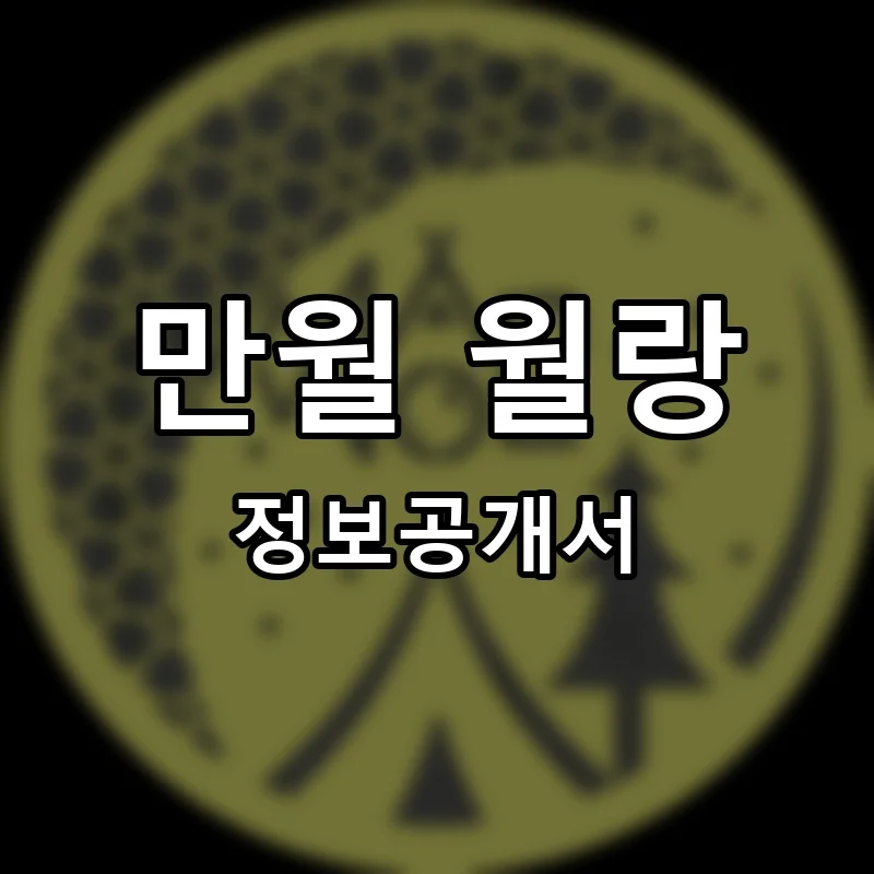 만월 월랑 프랜차이즈 정보공개서