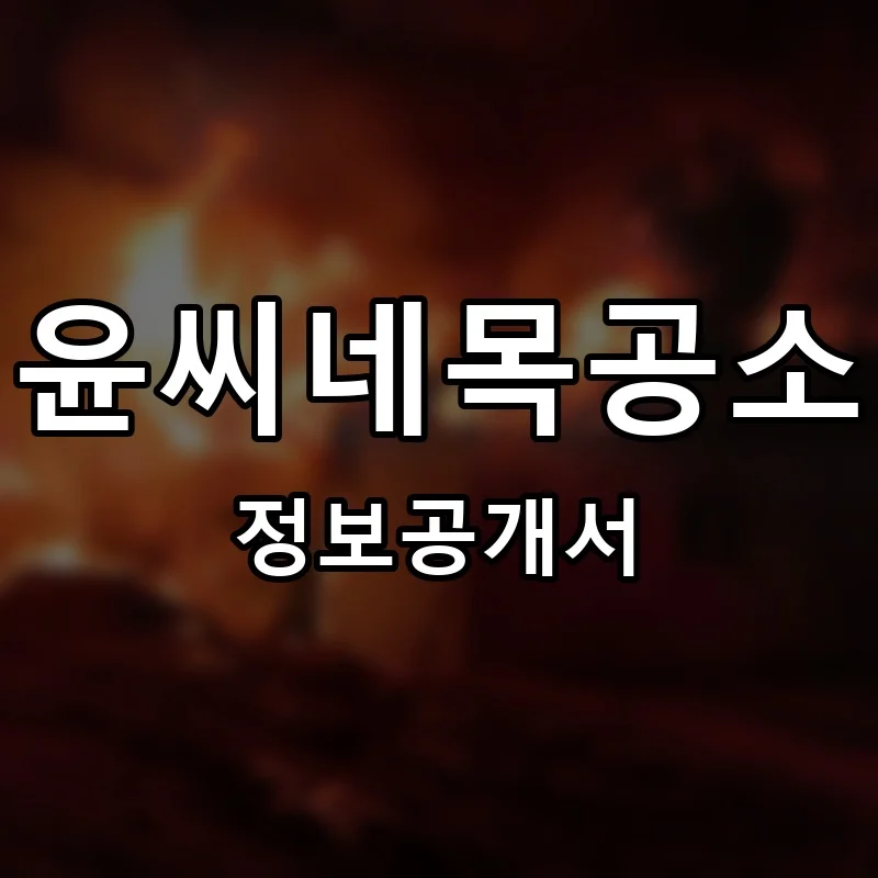 윤씨네목공소 프랜차이즈 창업 비용 정보공개서 요약