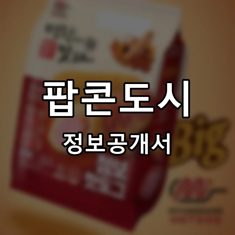 팝콘도시 프랜차이즈 창업 비용 정보공개서 요약
