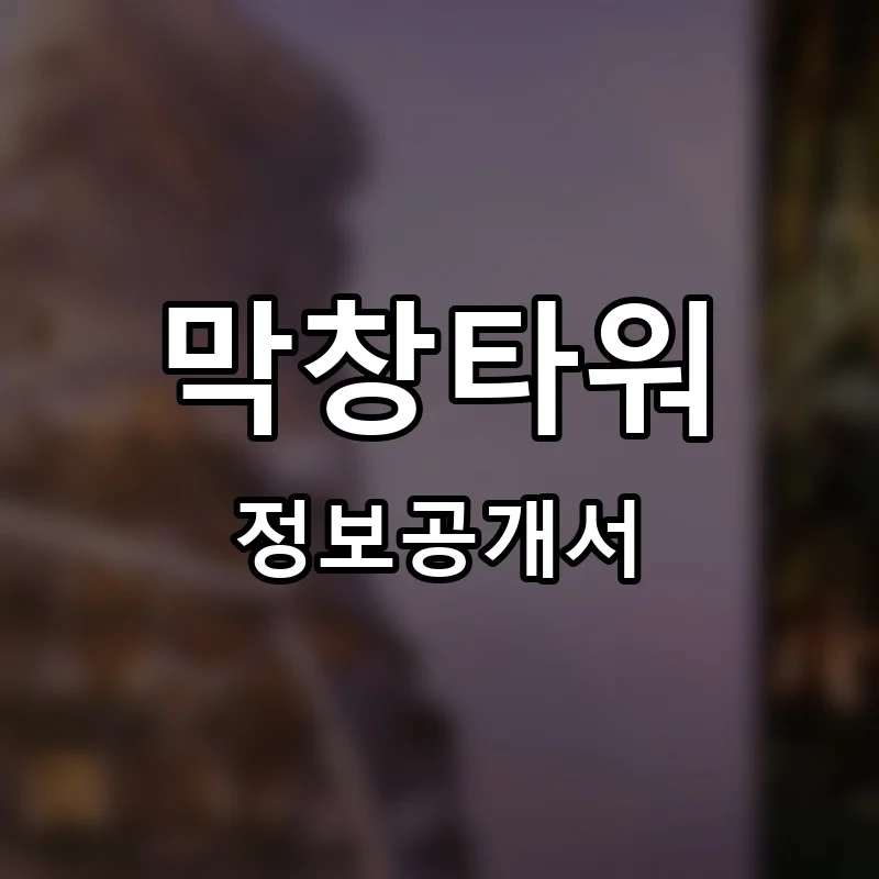 막창타워 프랜차이즈 창업 비용 정보공개서 요약