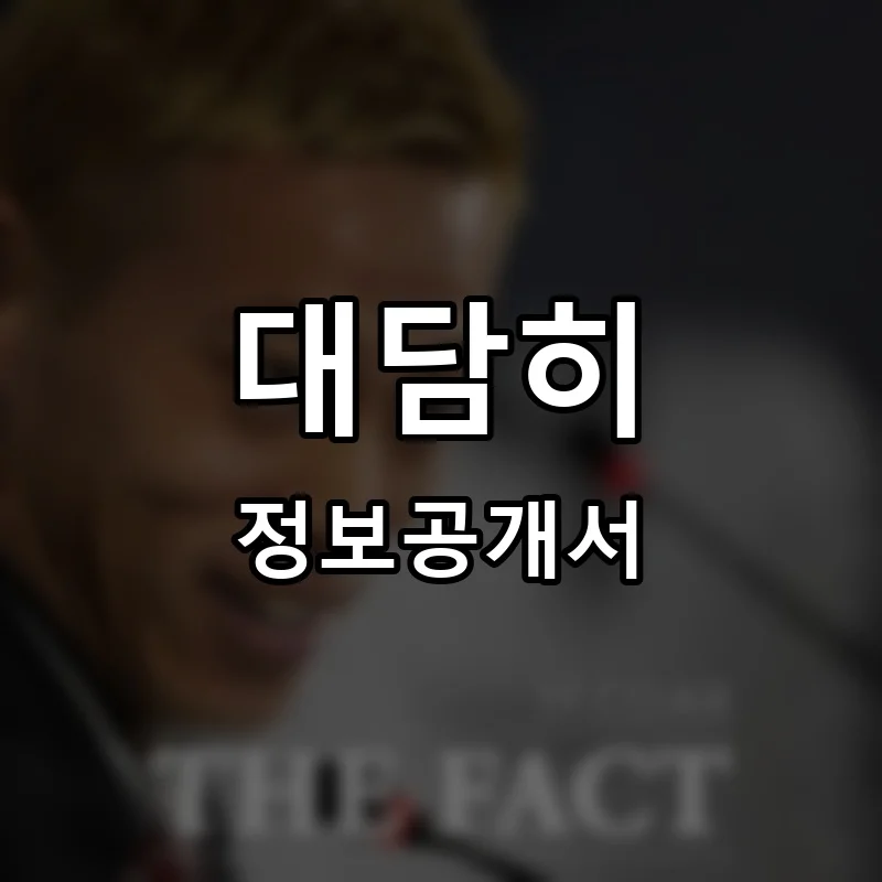 대담히 프랜차이즈 정보공개서 요약 2025.04.07