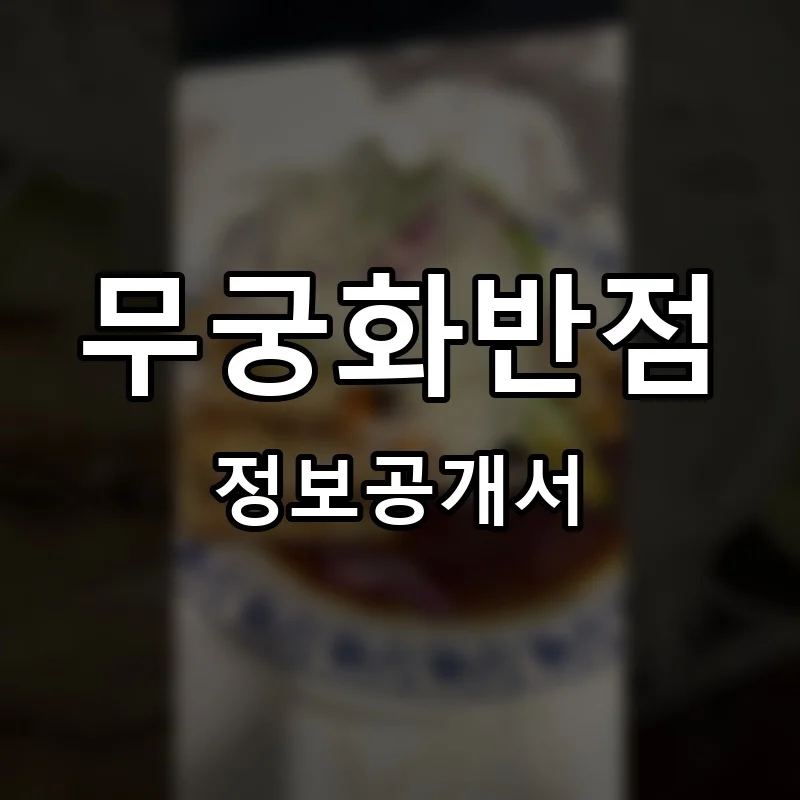 무궁화반점 프랜차이즈 정보공개서 요약 2025.04.08