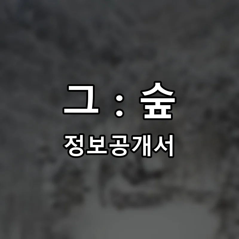그 : 숲 프랜차이즈 정보공개서