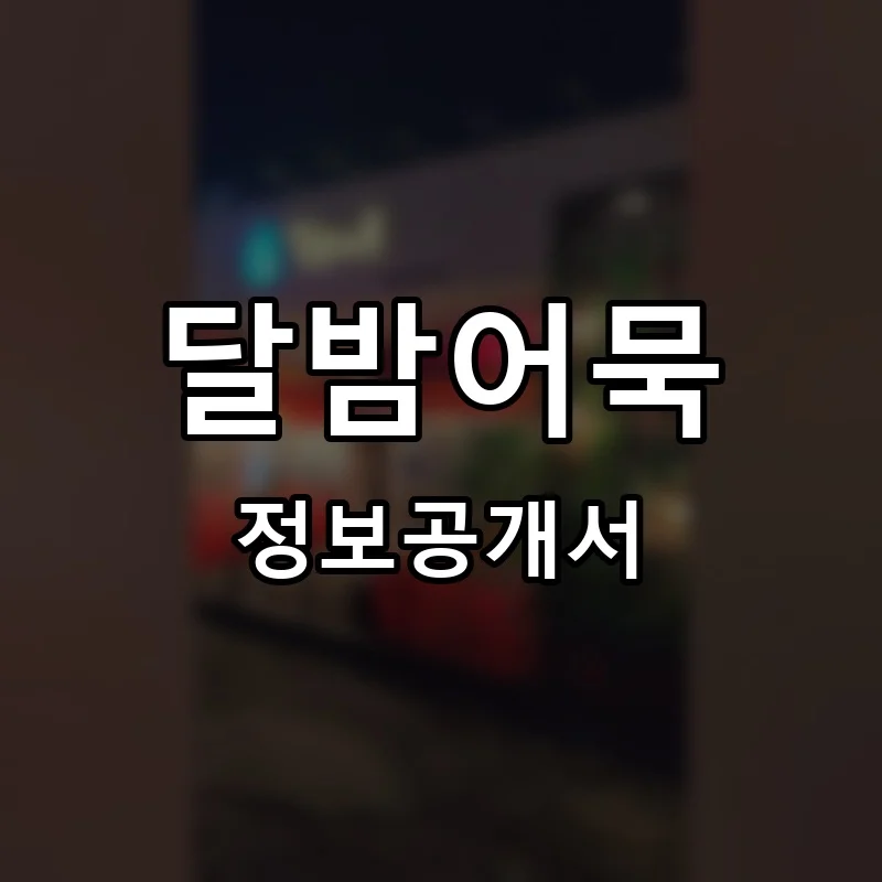 달밤어묵 프랜차이즈 창업 비용 정보공개서 요약