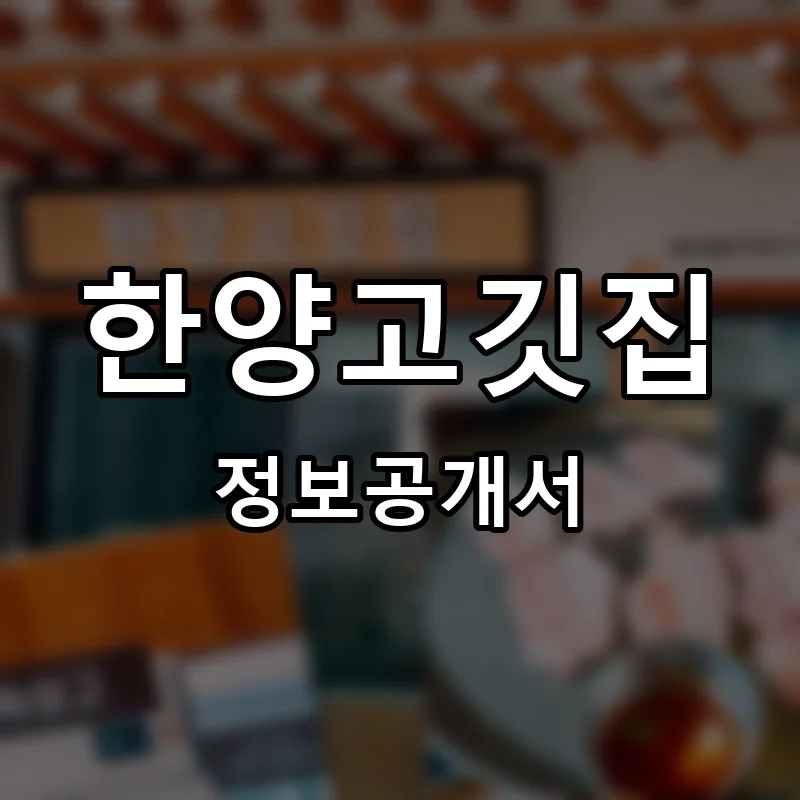 한양고깃집 프랜차이즈 창업 비용 정보공개서 요약