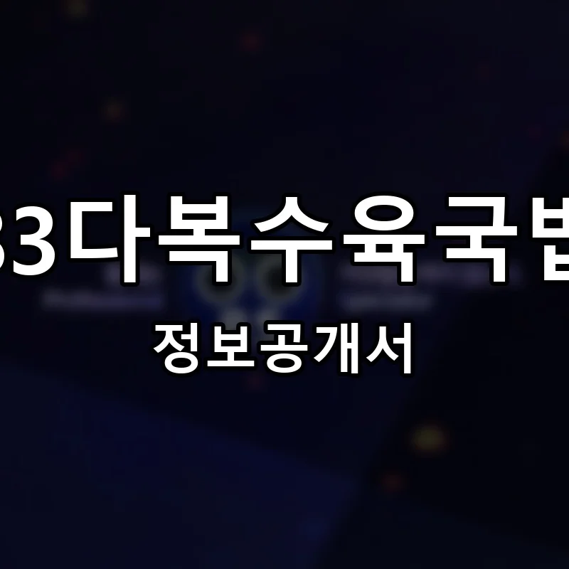 83다복수육국밥 프랜차이즈 정보공개서 요약 2025.04.08