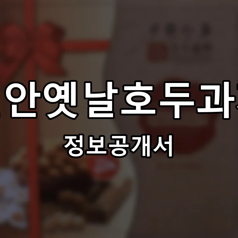 천안옛날호두과자 프랜차이즈 창업 비용 정보공개서 요약