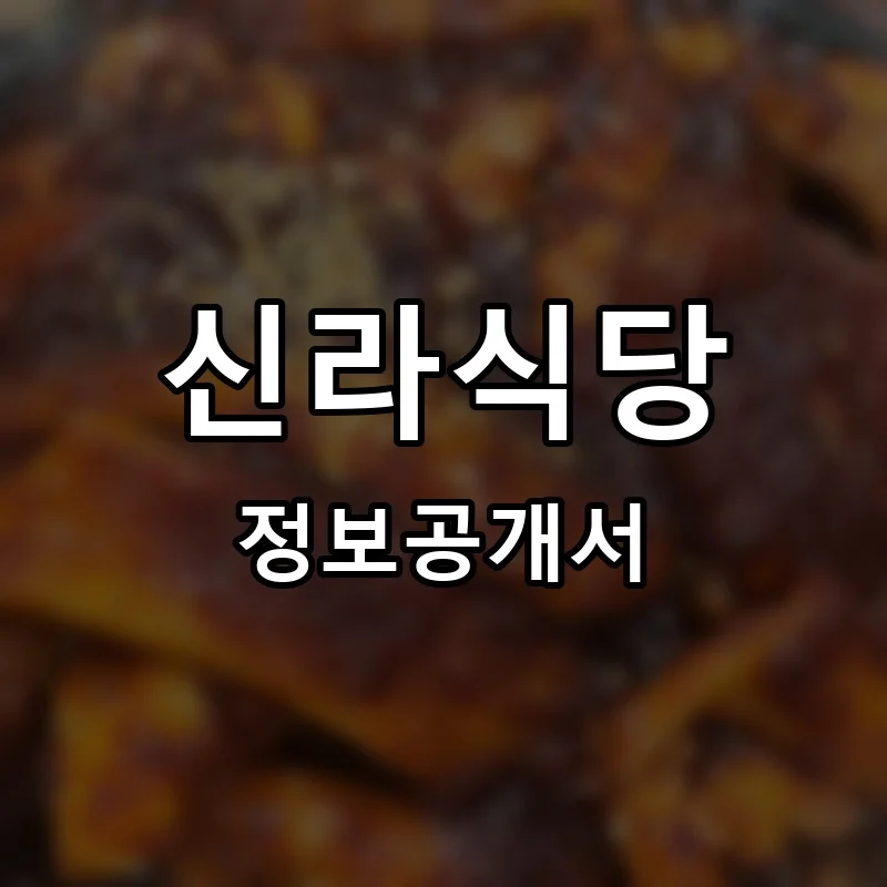 신라식당 프랜차이즈 창업 비용 정보공개서 요약