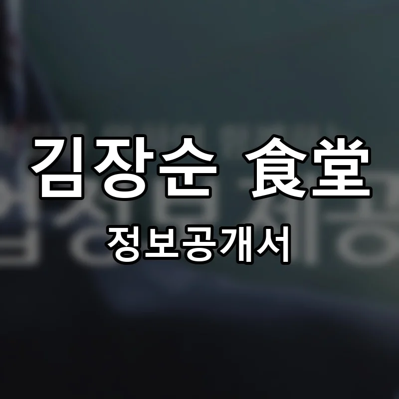 김장순 食堂 프랜차이즈 창업 비용 정보공개서 요약