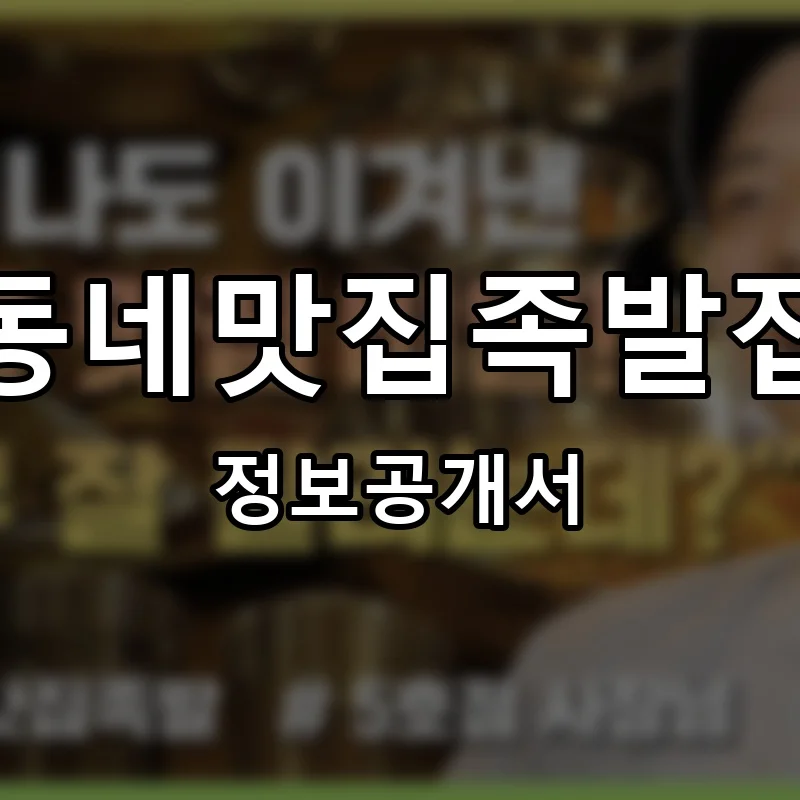 동네맛집족발집 프랜차이즈 창업 비용 정보공개서 요약