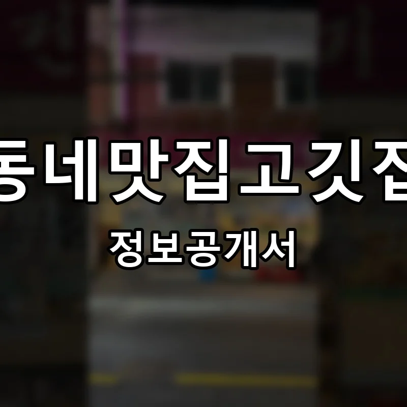 동네맛집고깃집 프랜차이즈 창업 비용 정보공개서 요약
