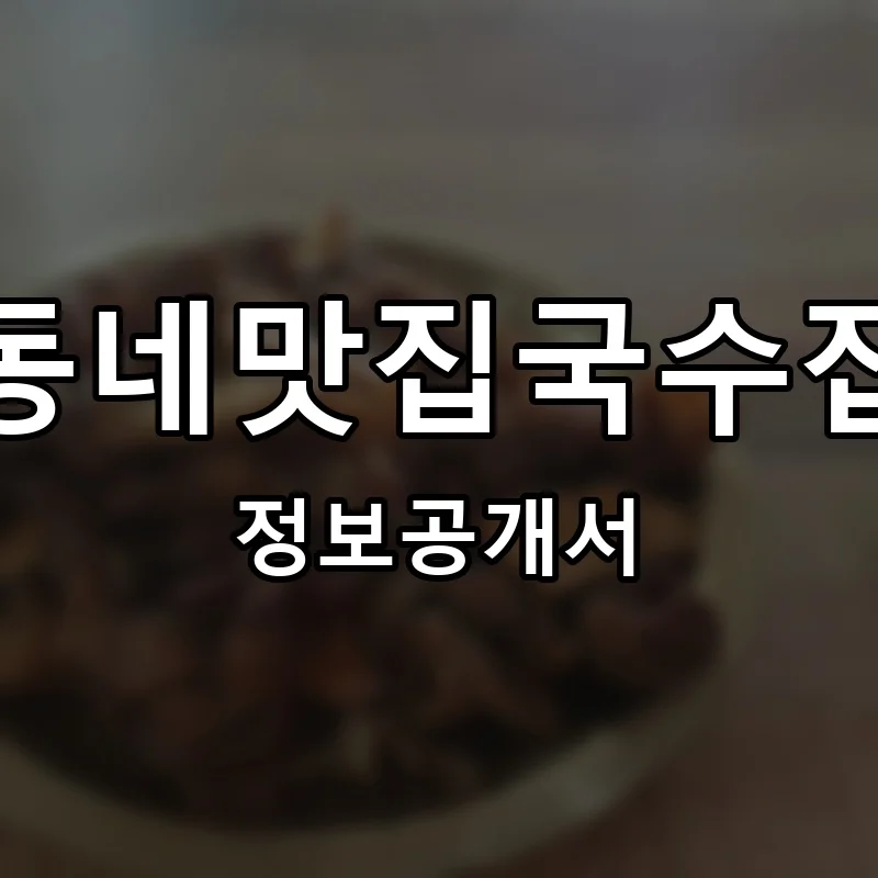 동네맛집국수집 프랜차이즈 창업 비용 정보공개서 요약