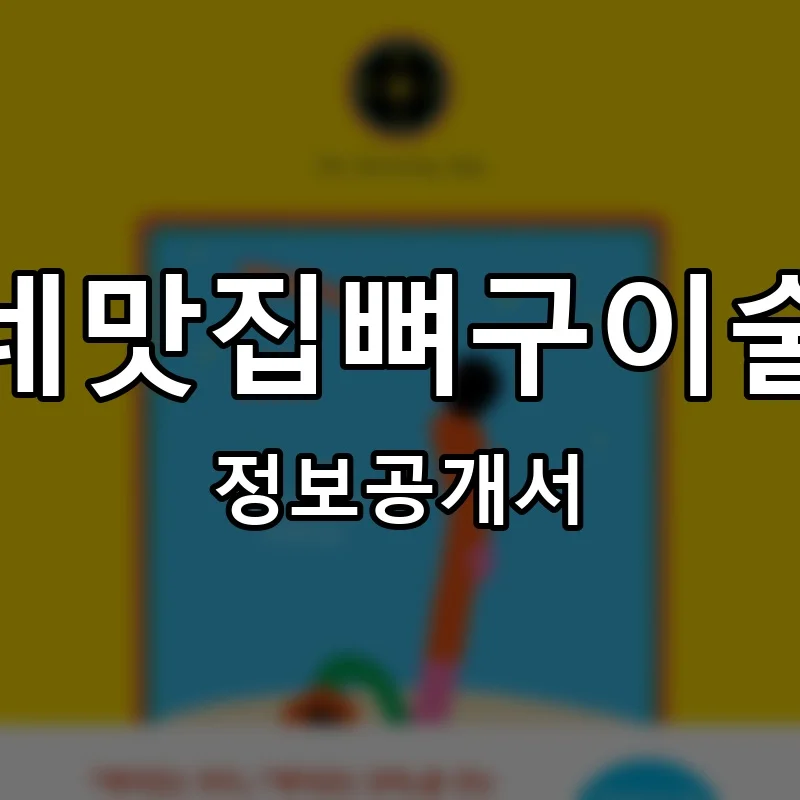 동네맛집뼈구이술집 프랜차이즈 창업 비용 정보공개서 요약
