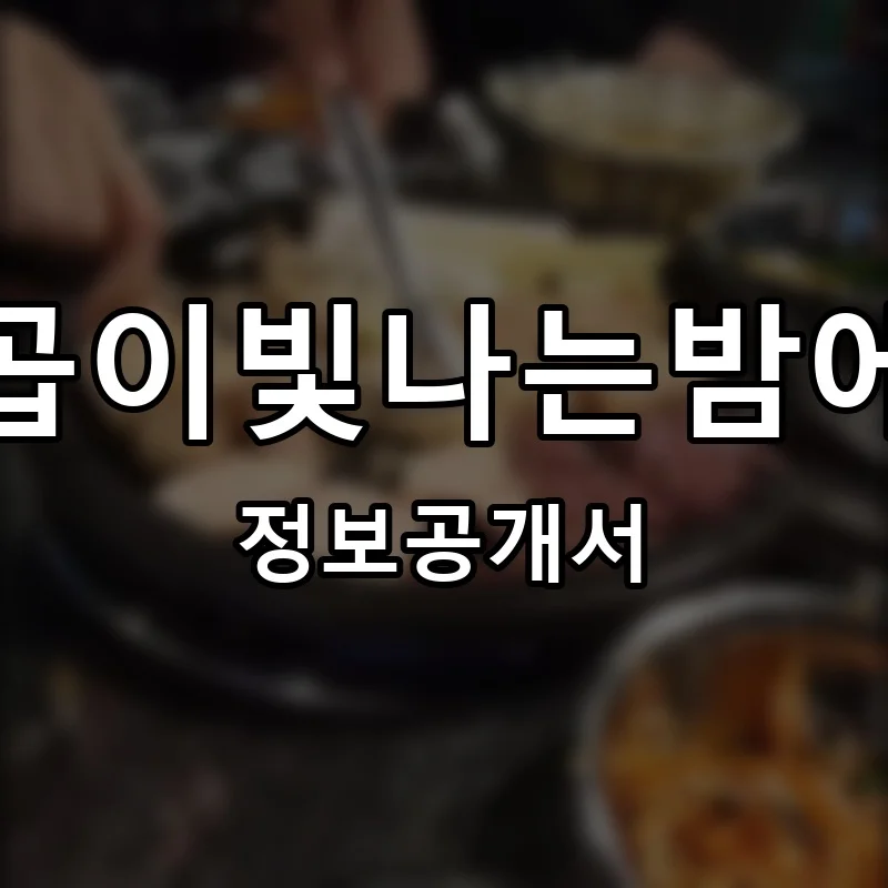 곱이빛나는밤에 프랜차이즈 창업 비용 정보공개서 요약