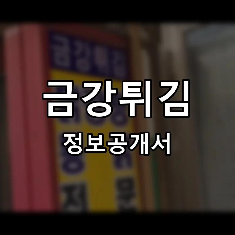 금강튀김 프랜차이즈 정보공개서 요약 2025.04.09