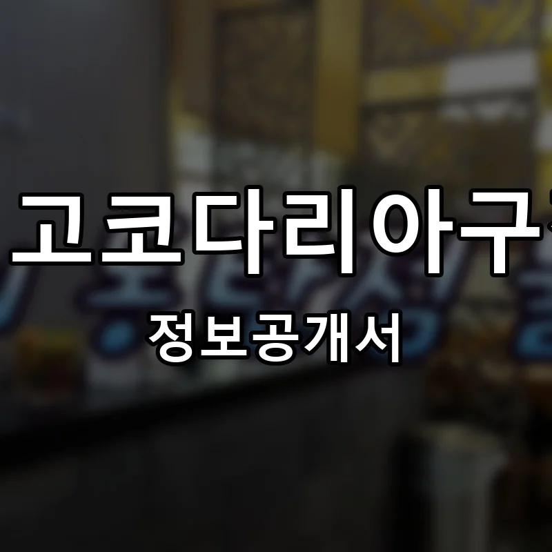 빙고코다리아구찜 프랜차이즈 창업 비용 정보공개서 요약