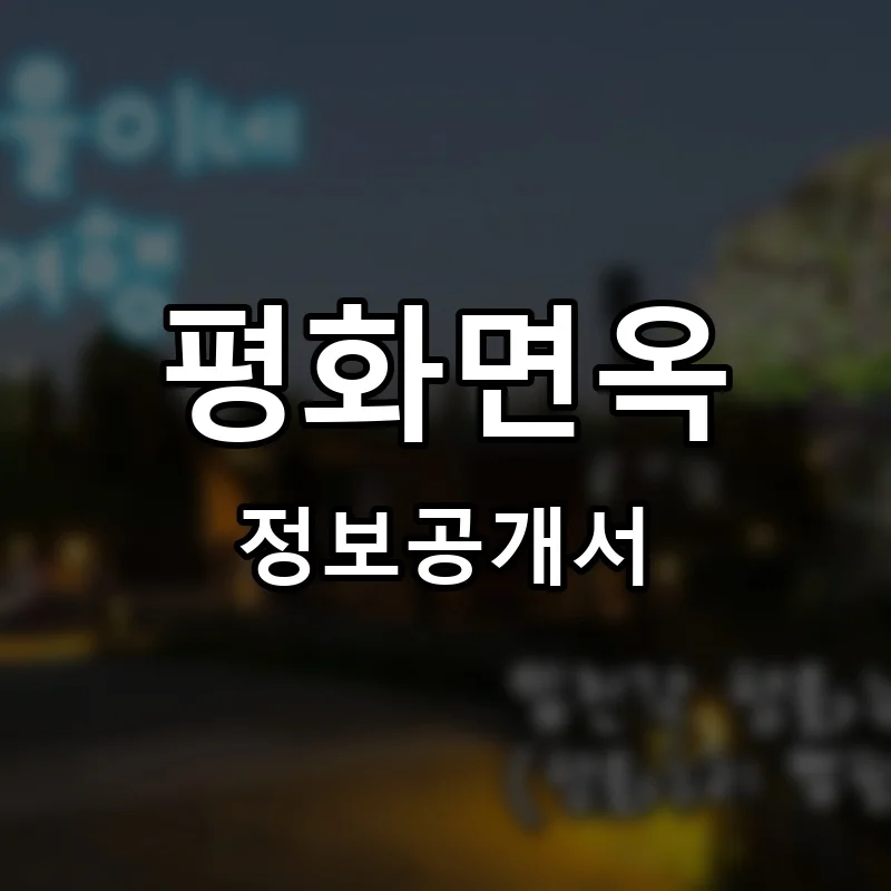 평화면옥 프랜차이즈 정보공개서