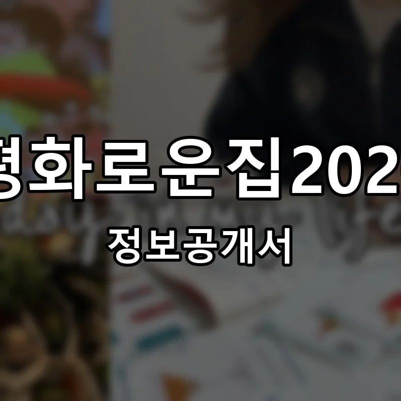 평화로운집2020 프랜차이즈 정보공개서