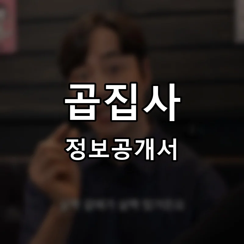 곱집사 프랜차이즈 정보공개서 요약 2025.04.10