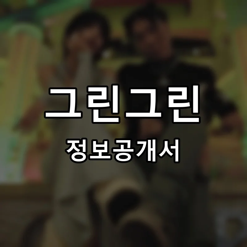 그린그린 프랜차이즈 창업 비용 정보공개서 요약