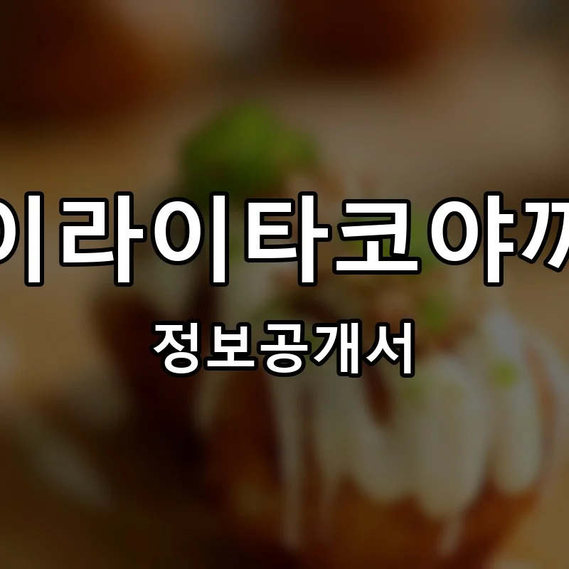 이라이타코야끼 프랜차이즈 창업 비용 정보공개서 요약