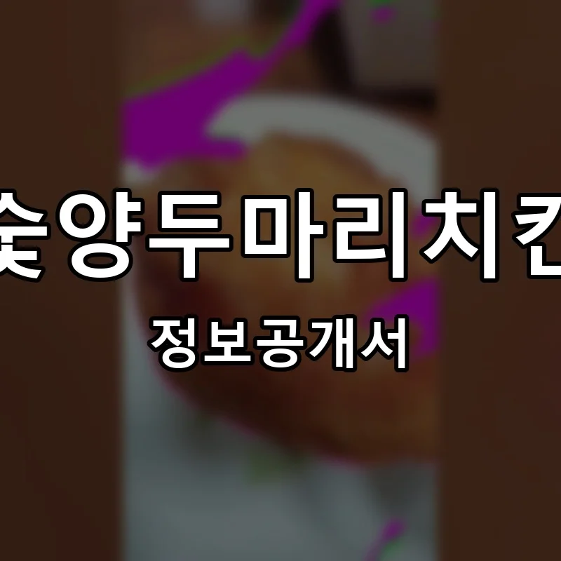 숯양두마리치킨 프랜차이즈 창업 비용 정보공개서 요약