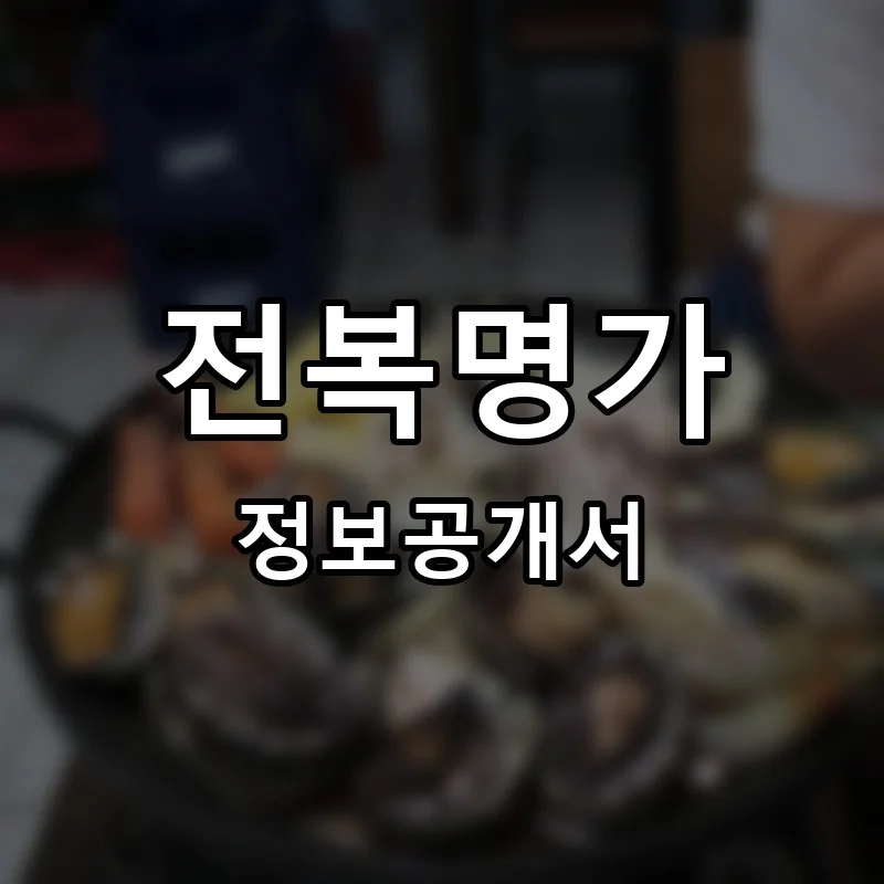전복명가 프랜차이즈 창업 비용 정보공개서 요약