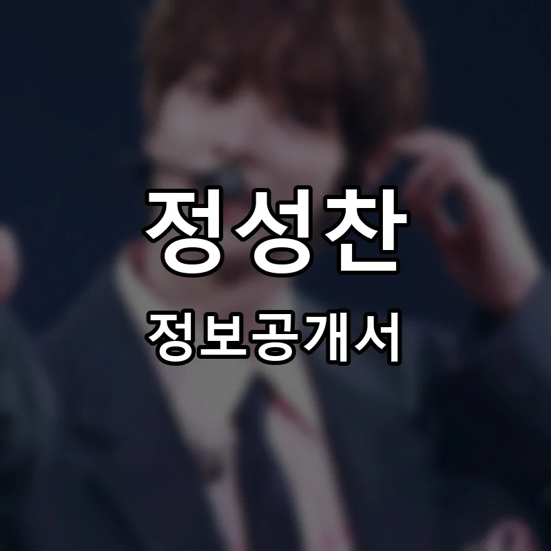 정성찬 프랜차이즈 정보공개서