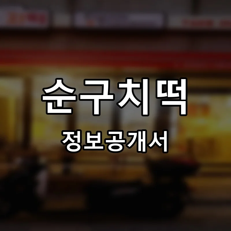 순구치떡 프랜차이즈 정보공개서