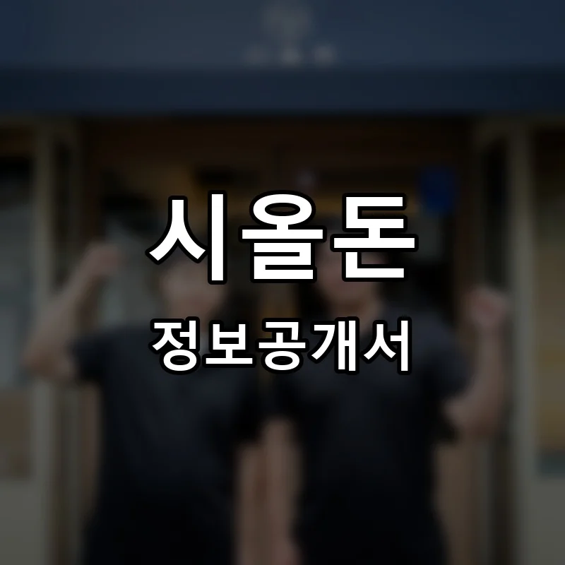 시올돈 프랜차이즈 정보공개서