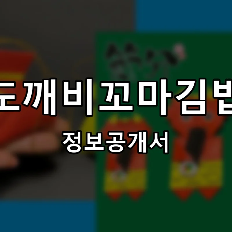 도깨비꼬마김밥 프랜차이즈 창업 비용 정보공개서 요약