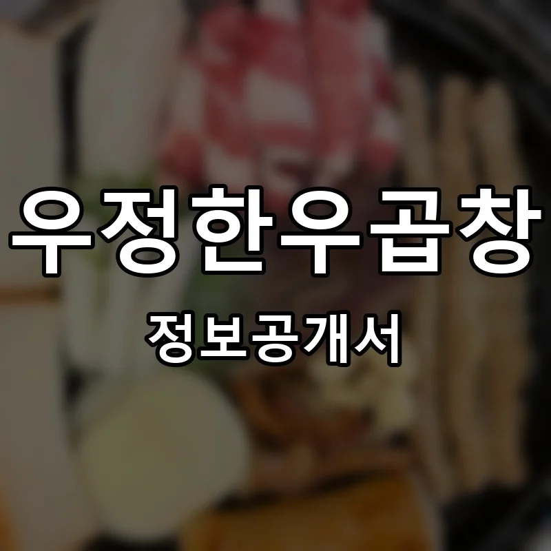 우정한우곱창 프랜차이즈 창업 비용 정보공개서 요약