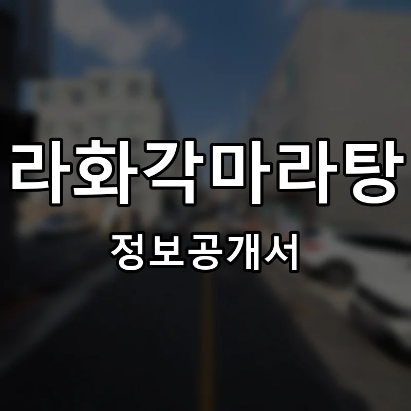 라화각마라탕 프랜차이즈 정보공개서 요약 2025.04.14