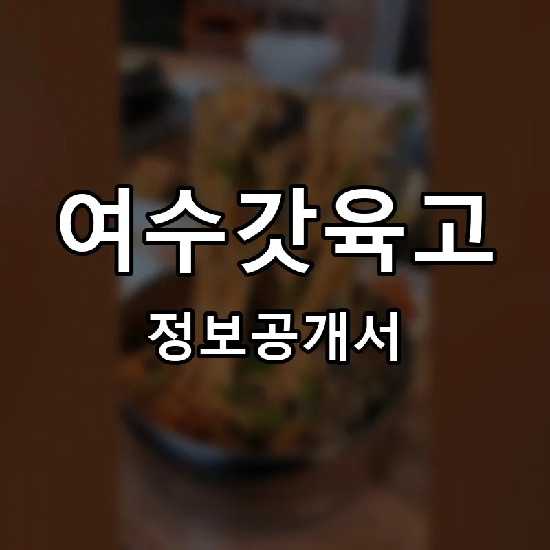 여수갓육고 프랜차이즈 창업 비용 정보공개서 요약